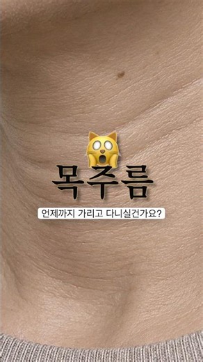 할매가 언니되는 목주름 박멸루틴#목주름 #목주름관리 #스킨케어