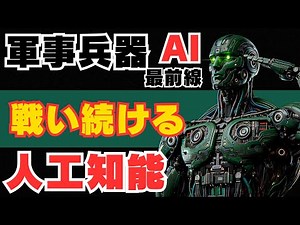 【人工知能搭載兵器システム解説】進化、課題、及び国際政策への影響に関する包括的な分析：先進軍事戦略と自律システムの統合による戦争の様相の変容と新しい軍事的優位の獲得戦略に関する包括的分析