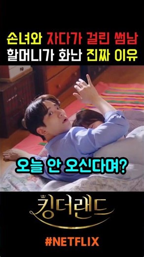 The guy who got caught sleeping over after hospitalizing his crush's grandmother #KingTheLand #Le...