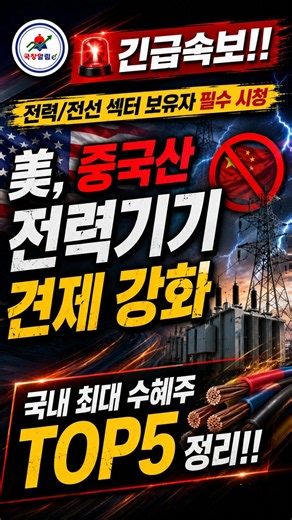 🔔 [국장알림e] 26년 08월 28일｜美 중국산 전력기기 견제 국내수혜주 TOP5! #국장알림e #전력주 #전력 #전선주 #HD현대일렉트릭 #효성중공업 #제룡전기 #shorts