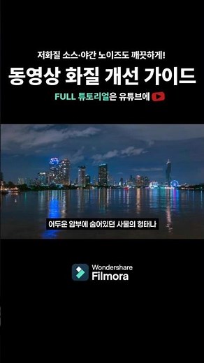 How to Clean Up Low-Quality Footage and Nighttime Noise! #Filmora