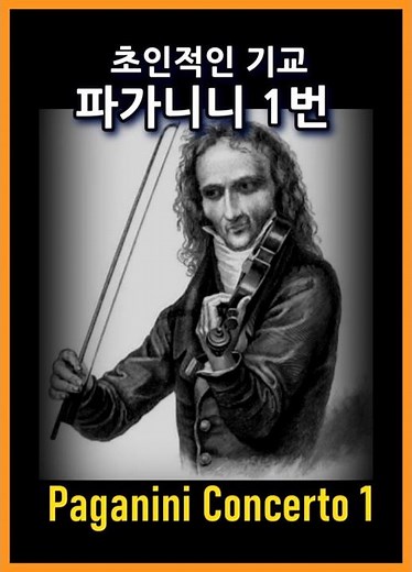 The Beginning of Virtuoso, Paganini Violin Concerto No.1 (1.Mov) #fullscore / 파가니니 바이올린 협주곡 1번