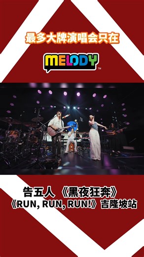 这星期就能见到告五人啦😍😍😍 🔔 由MELODY为媒体伙伴、Star Planet 星艺娱乐与Live Nation联手主办 🎤 告五人《Run, Run, Run! 黑夜狂奔》 吉隆坡站 📅 2026年1月7日（三）、8日（四） ⏰ 8PM 📍 Zepp Kuala Lumpur #MELODY强打好歌强大资讯 #最多大牌演唱会只在MELODY #MELODYCONCERTS | MELODY