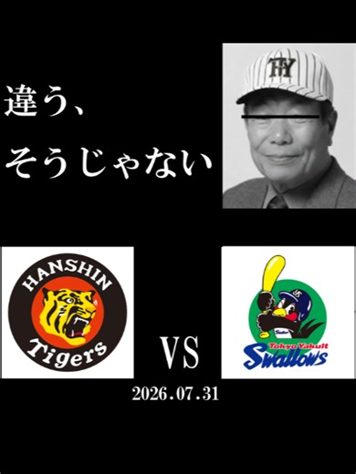 虎塚バットスクール校長の話｜阪神対ヤクルト 2026.07.31 ハイライト