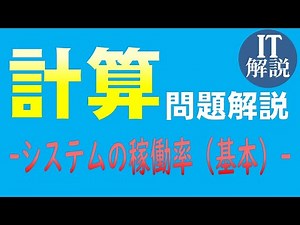 ITパスポート合格解説/システムの稼働率計算の基本