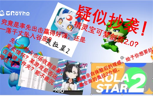 【画梅】奥拉星2：抄袭？极巨化？全新开放世界奥拉星，奥拉2强势来袭，究竟是率先进军市场成为第一人？还是收割韭菜变买情怀？某游还坐的住吗？最全面的AOLA2介绍。