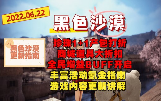 【黑色沙漠】6.22丨珍珠1+1产包打折丨全民增益BUFF开启丨氪金指南游戏内容更新讲解