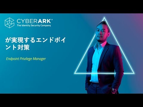 EPM (Endpoint Privilege Manager) が実現するエンドポイント対策