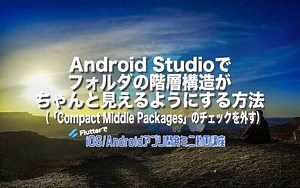 [Flutter]Android Studioでフォルダの階層構造がちゃんと見えるようにする方法（「Compact Middle Packages」のチェックを外す） – みんプロ式 – 40代からの初心者向けスマホアプリ開発講座（Flutter）
