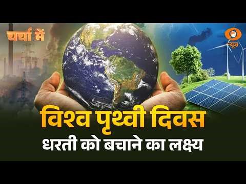 Charcha Me: विश्व पृथ्वी दिवस: धरती को बचाने का लक्ष्य | World Earth Day | Save Earth | Hindi News