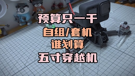 〖T.O.P.〗化骨龙my5“只要999五寸穿越机”买电装送机架，如何玩的更划算，my5拆解测算