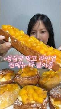 성심당 망고 라인업✨ 고를수가 없어서 싹 다 털어옴🥭🥭🥭 #mukbang #먹방 #디저트먹방 #성심당 #mukbangers #food
