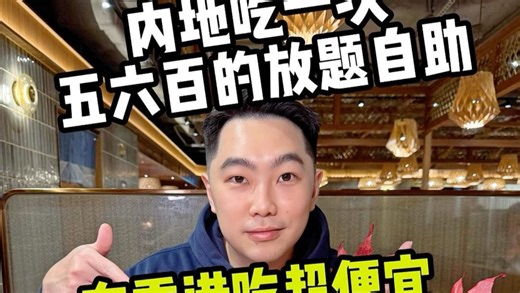 内地吃一次要过千的放题自助，在香港人均300 就搞定了！ #香港 #御滿屋 #屯门御滿屋 #香港放题 #香港美食
