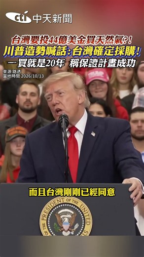 台灣要投44億美金買天然氣?! 川普造勢喊話:台灣確定採購! 一買就是20年 稱保證計畫成功