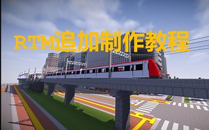 【弃坑 RTM追加制作教程】第一讲——基础简介（重制版）