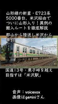 山形線の新星・E723系5000番台、米沢経由でついに山形入り！異例の搬入ルートを徹底解説【ミニモリコラ】