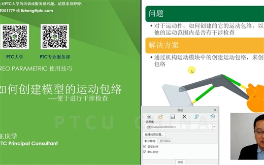 【PTCU Creo使用技巧系列】 Creo7.0 创建运动包络