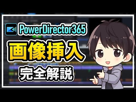 [For Beginners] How to Insert Images in PowerDirector 365! Includes detailed editing methods such...