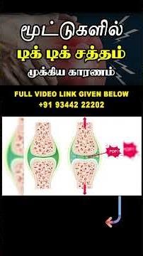 மூட்டுகளில் டிக் டிக் - சத்தம் வர முக்கிய காரணம் Reason for Knee Joint makes Tik Tik Sound