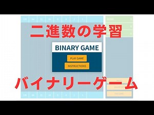 二進数を学べるBinary Game