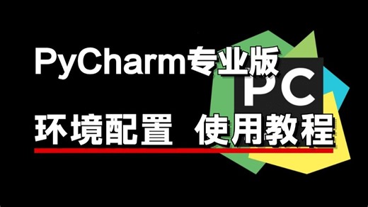 2025最新PyCharm安装 环境配置（详细教程，操作完就能用了），给你一个舒适的开发环境_pycharm配置python运行环境（附安装 激活码）