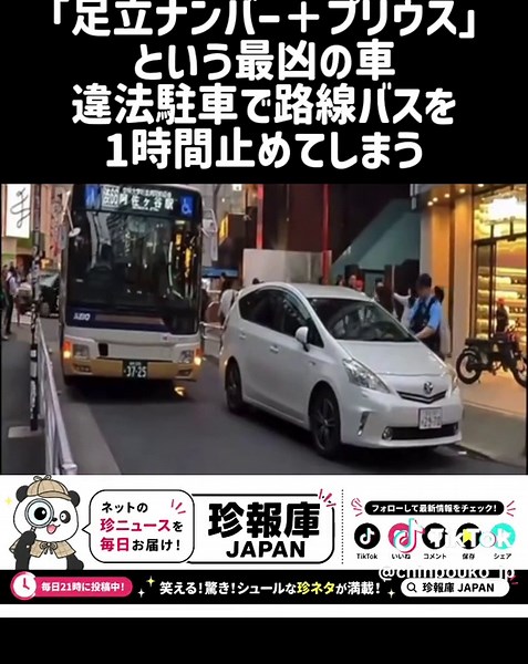 「足立ナンバー＋プリウス」という最凶の車、違法駐車で路線バスを1時間止めてしまう #運転 #fypシ゚viral #おすすめ