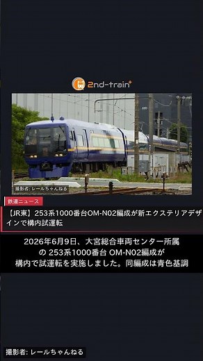 【JR東】253系1000番台OM-N02編成が新エクステリアデザインで構内試運転