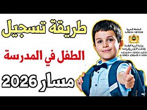 طريقة تسجيل الطفل في الإبتدائي او تعليم الأولي 2026 | تسجيل الطفل في مسار