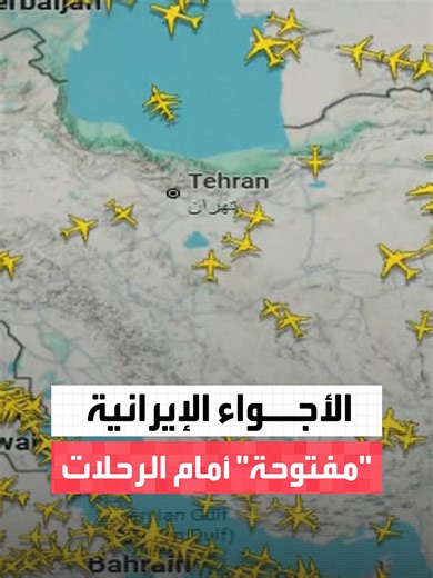 بعد إغلاق المجال الجوي تحسّبًا لهجوم أميركي محتمل.. الطيران المدني الإيراني: الأجواء مفتوحة أمام جميع الرحلات القادمة والمغادرة والعابرة #العربية #أميركا #إيران