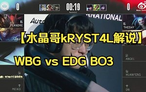【水晶哥kRYST4L解说】WBG vs EDG BO3