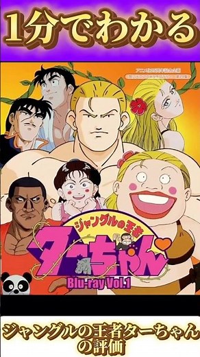 1分でわかる「ジャングルの王者ターちゃん♡」の評価
