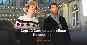 Сергей Светлаков и «Ёлки Последние»