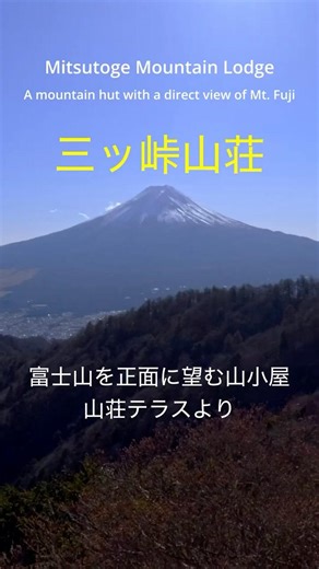 三ツ峠山荘テラスからの富士山 #絶景 #trekking #登山 #mountains