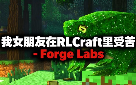[中配]我女朋友在RLCraft里受苦 - Forge Labs - Forge Labs