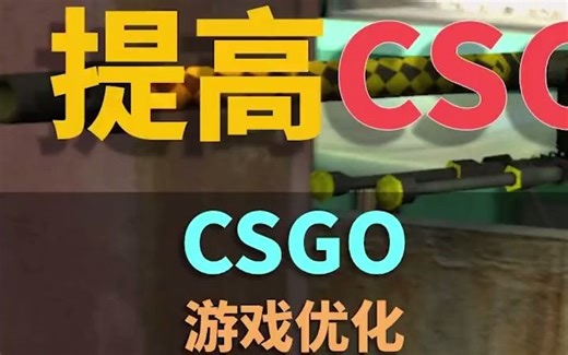CSGO掉帧 ，这样设置FPS一定拉满