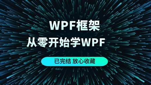 WPF零基础教程|从零学习WPF开发(MVVM/数据驱动/.NET9/.NET Core/.NET7)B1000