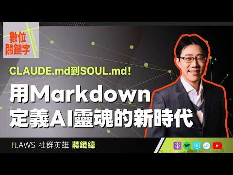 【數位關鍵字】EP232.CLAUDE.md到SOUL.md！用Markdown定義AI靈魂的新時代