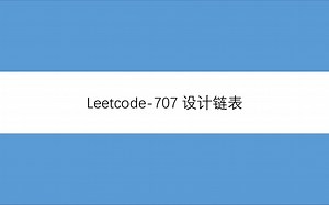 leetcode-707 设计链表