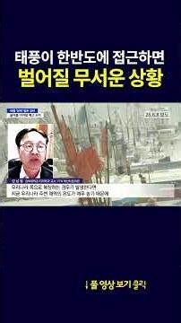 What happens when a typhoon approaches the Korean Peninsula #shorts