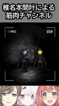 【激レア★】叶椎名本間による、筋肉チャンネル撮影風景 #にじさんじ #vtuber