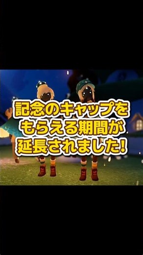 記念アイテムの受け取り期間が延長されたよ！ #sky星を紡ぐ子どもたち #skychildrenofthelight #thatskygame #sky #shorts