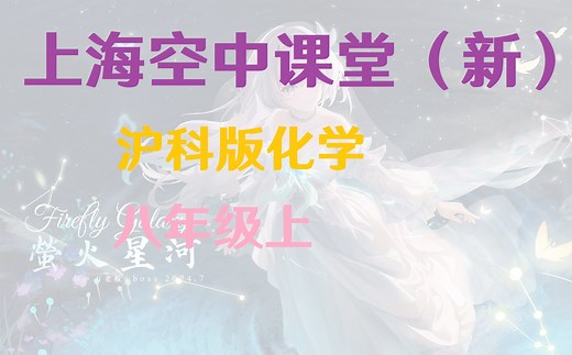 【全】上海空中课堂新版 八年级上化学 上海科学技术出版社（新沪科版）