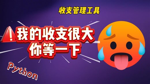 我的收支很大，你等一下！