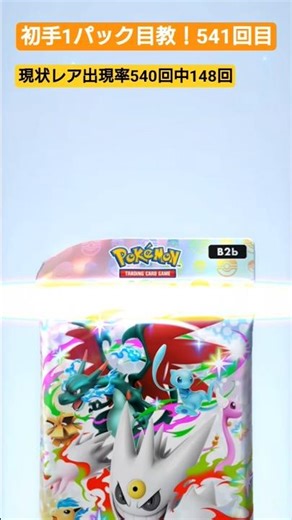 ポケポケ開封！初手1パック目教！541回目！ #ポケポケ #ポケポケ開封 #ポケポケ新パック