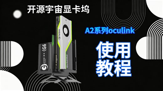 开源宇宙A2型oculink显卡坞使用教程