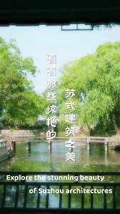 Dating back to the Qing Dynasty (1368-1644), Qiyuan Garden, situated in #Wuzhong district, #Suzhou, stands as a timeless and elegant masterpiece, showcasing the essence of #Suzhou-style architecture. #SuzhouGardens | This is Suzhou