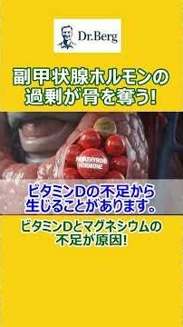 副甲状腺ホルモンの過剰が骨を奪う！【骨、栄養素】ドクター・バーグ #マグネシウム不足 #骨粗鬆症 #shorts