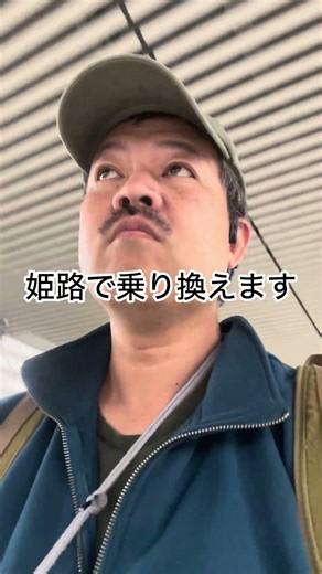 姫路まで来た 2026年2月27日