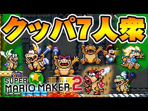 【マリオメーカー2】結構強い！？クッパ七人衆のボスラッシュステージ！