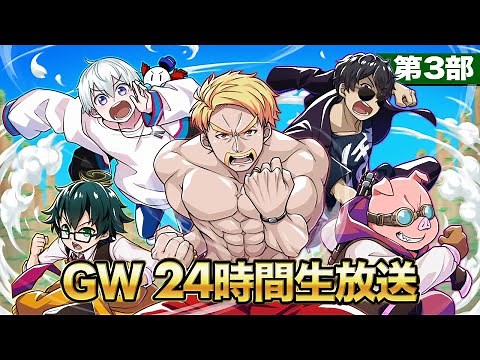 ドズル社GW24時間生放送！【第3部】